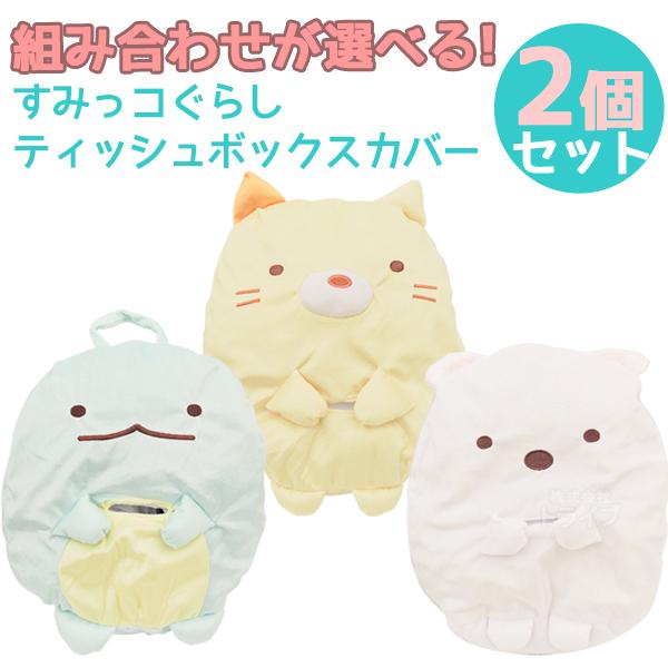 すみっコぐらし ティッシュBOXカバー 組み合わせが選べる お買得2個セット とかげ 2個セット