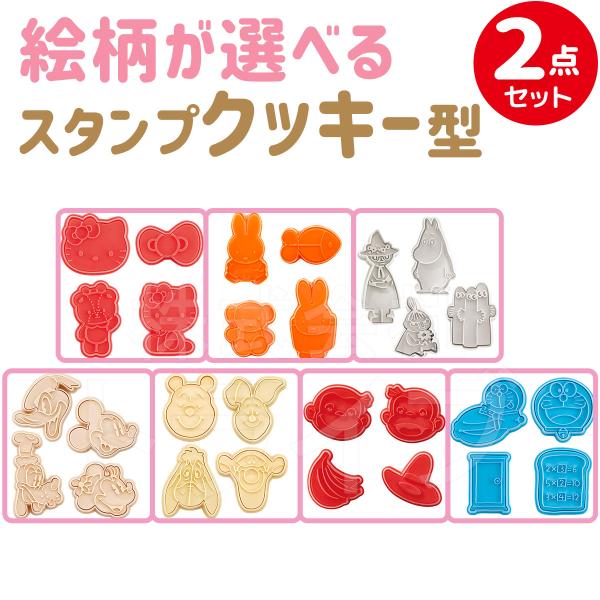 キャラクター スタンプクッキー型 選べる２個セット  ネコポス対応品