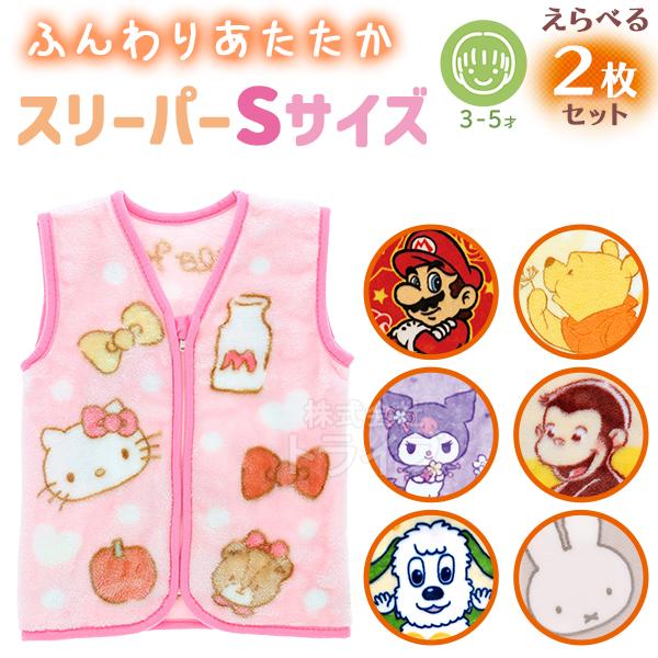 スリーパーS 選べる２枚セット キャラクター ベビー キッズ