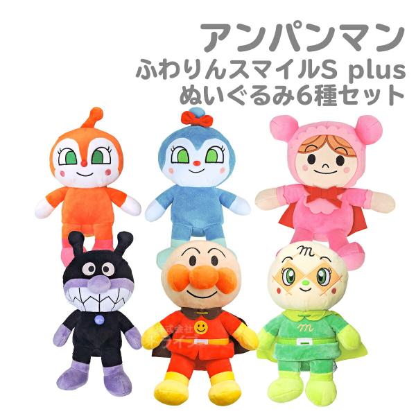 アンパンマン ぬいぐるみ ふわりんスマイル S ６種セット