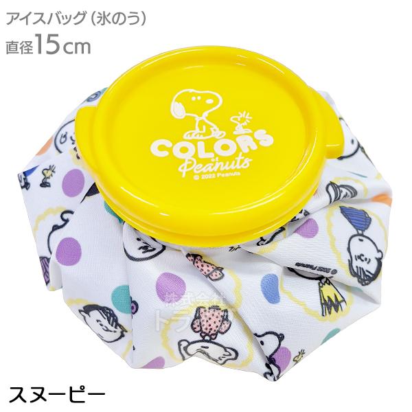 スヌーピー PEANUTS カラーズ アイスバッグ Ｓサイズ ICB1 636493 置配対応