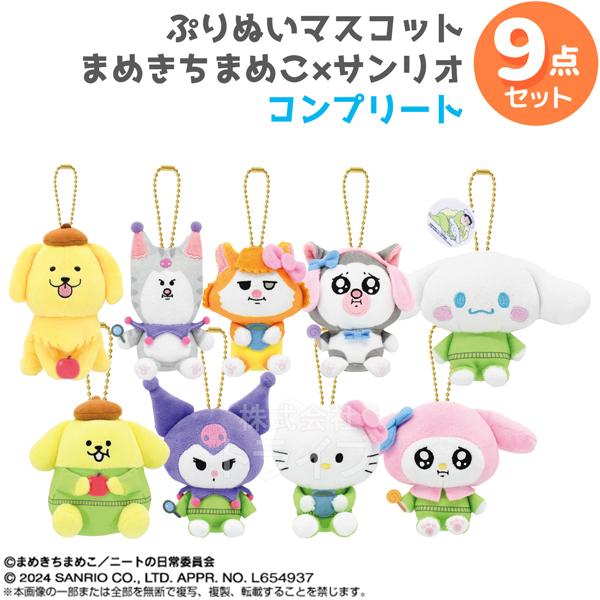 まめきちまめこ×サンリオキャラクターズ ぷりぬいマスコット ９種 コンプリートセット こまち タビ ...