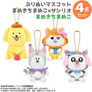 まめきちまめこ×サンリオキャラクターズ ぷりぬいマスコット 9