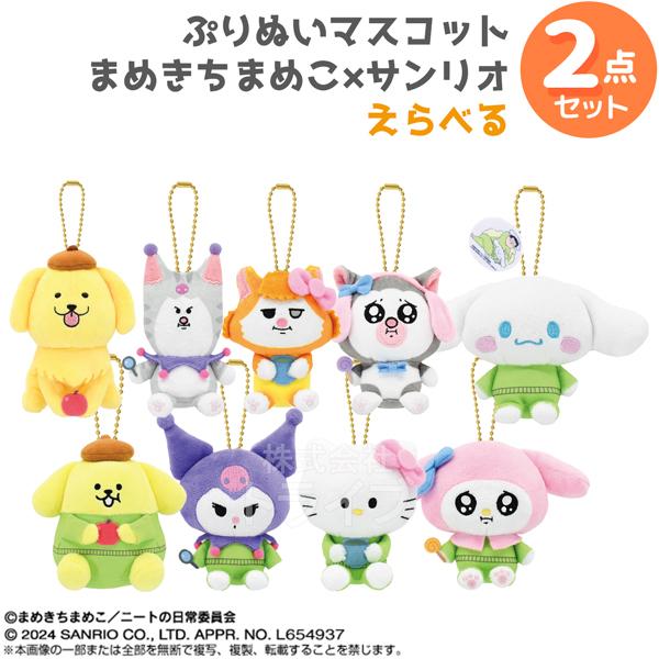 ぷりぬいマスコット 選べる２個セット まめきちまめこ×サンリオキャラクターズ