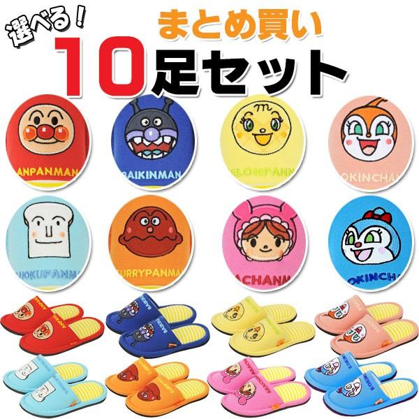 それいけ アンパンマン 子供用スリッパ お買い得10足セット