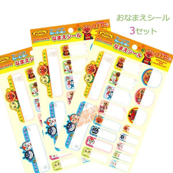 それいけ アンパンマン おなまえシール３セット ラッピング不可