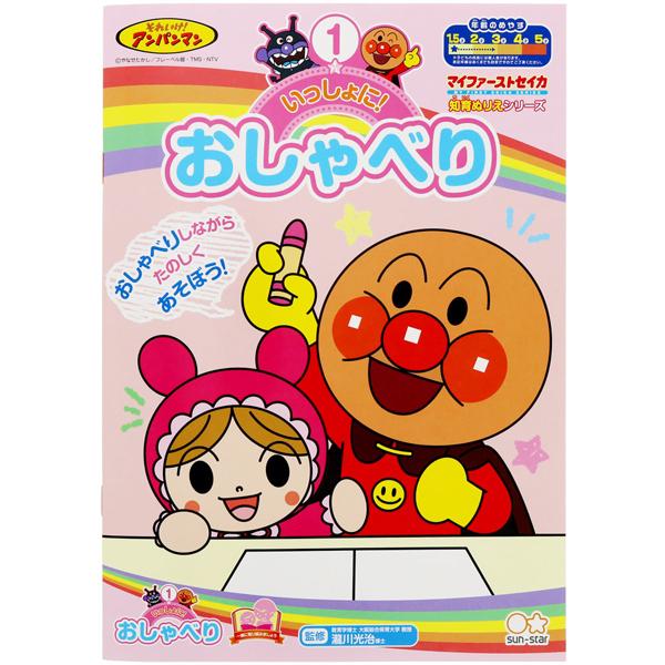 アンパンマン 知育ぬりえ いっしょに！おしゃべりA ネコポス対応品 307373 ラッピング不可
