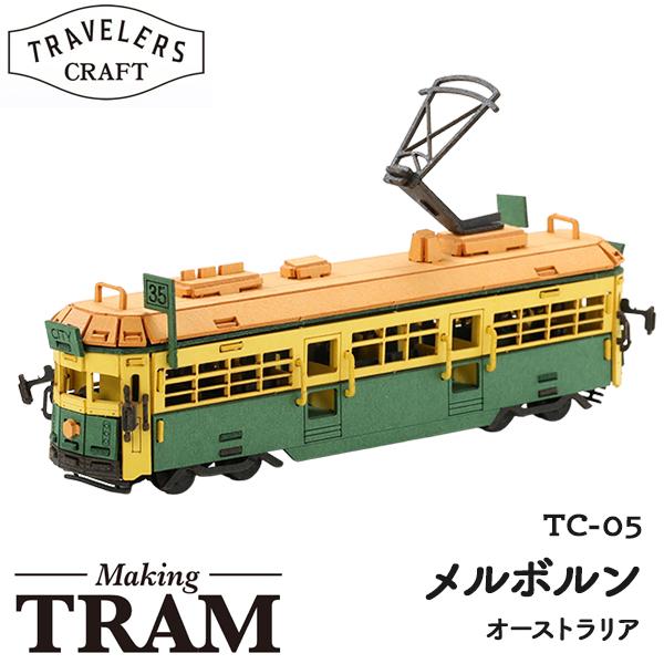 ペーパークラフト トラベラーズクラフト 路面電車 メイキングトラム メルボルン TC-05 ネコポス...