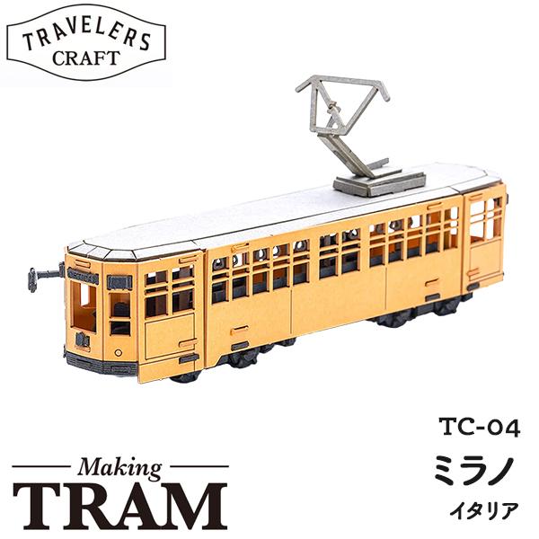 ペーパークラフト トラベラーズクラフト 路面電車 メイキングトラム ミラノ  TC-04 ネコポス対...