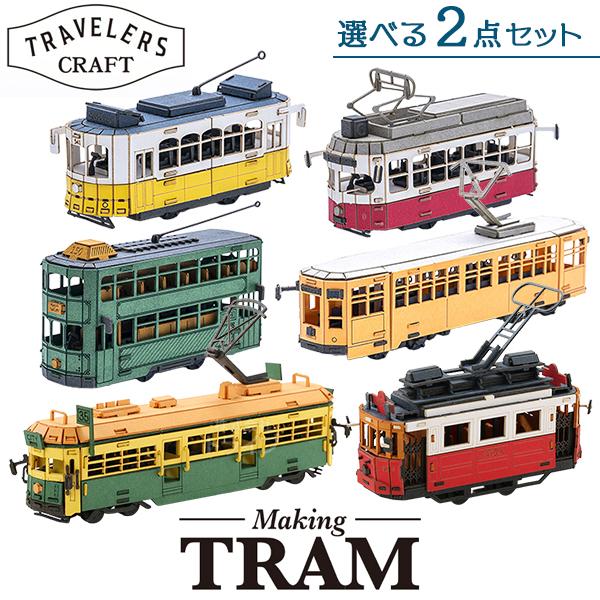 ペーパークラフト トラベラーズクラフト メイキングトラム 選べる お買得２点セット  ネコポス対応品