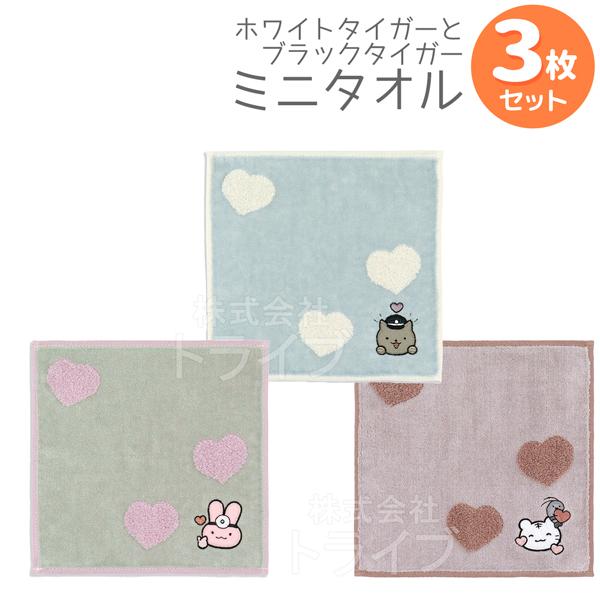 タオルハンカチ20cm ３種セット ホワイトタイガーとブラックタイガー ネコポス対応品