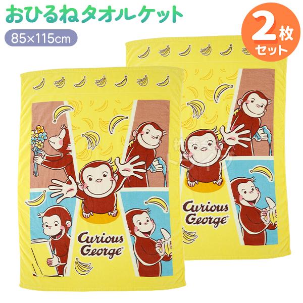 お昼寝 タオルケット お買得２枚セット おさるのジョージ バナナキャッチ  置配対応