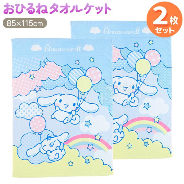 お昼寝 タオルケット お買得２枚セット シナモロール きらふわおそら  置配対応