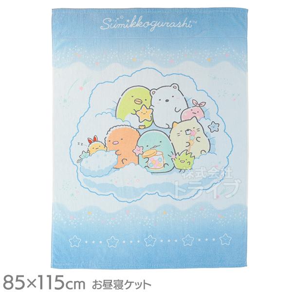 お昼寝ケット タオルケット すみっコぐらし ふわふわ星空 011490 ネコポス対応品