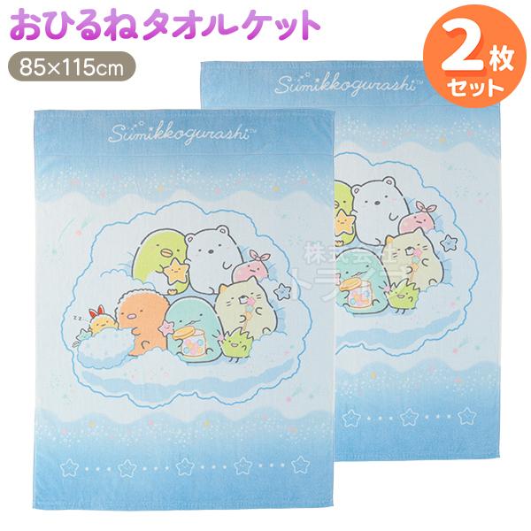 お昼寝 タオルケット お買得２枚セット すみっコぐらし ふわふわ星空  置配対応