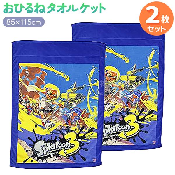 お昼寝 タオルケット お買得２枚セット スプラトゥーン ペイントバトル  置配対応