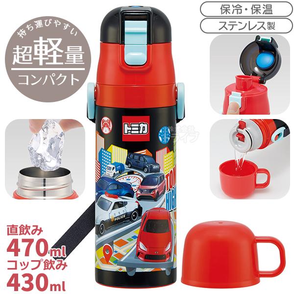 [特価20％OFF]トミカ 25 超軽量 コンパクト2WAYステンレスボトル 470ml SKDC4...