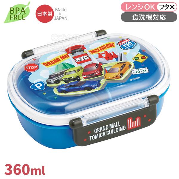 トミカ 26 お弁当箱 中子付 360ml 食洗機対応 QAF2BA 722745 置配対応