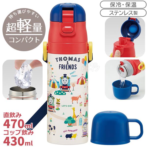 トーマス ＆フレンズ 超軽量 コンパクト2WAYステンレスボトル 470ml SKDC4 68491...