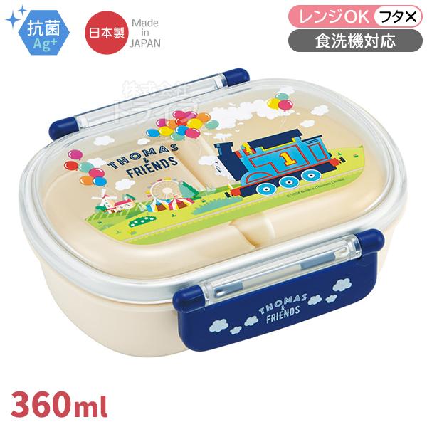 トーマス ＆フレンズ お弁当箱 中子付 360ml 抗菌 食洗機対応 QAF2BAAG 684869...