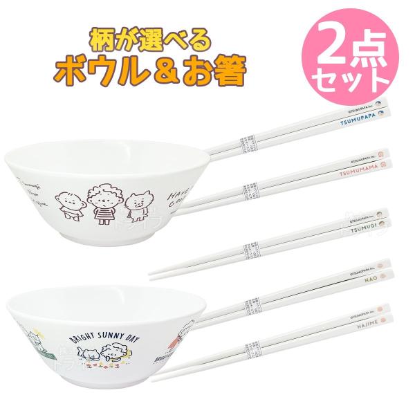 お箸 ボウル皿 色が選べる ２点 セット ファミリー向け ゆるかわ TSUMUPAPA