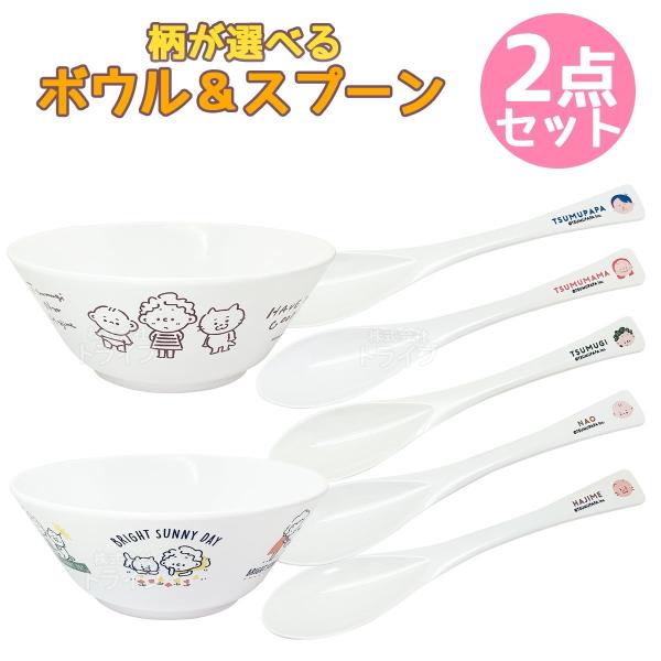 スプーン ボウル皿 色が選べる ２点セット ファミリー向け ゆるかわ TSUMUPAPA