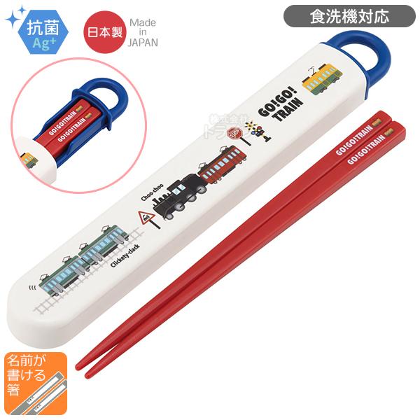 GO！GO！TRAIN スライド箸＆箸箱セット 抗菌 食洗機対応 電車 トレイン ABS2AMAG ...