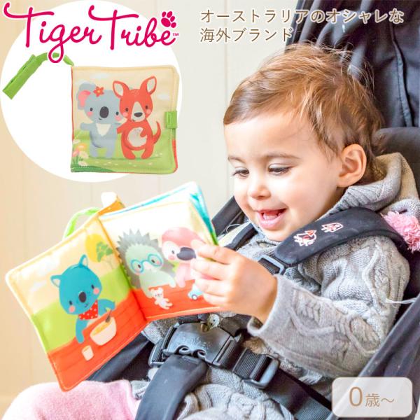 タイガートライブ おでかけ布えほん ユーカリのなかまたち 005244