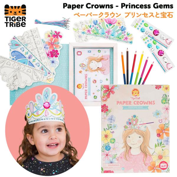 タイガートライブ ペーパークラウン プリンセスと宝石  ネコポス対応品