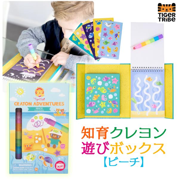 タイガートライブ おでかけ 知育クレヨン 遊びボックス ビーチ   009891
