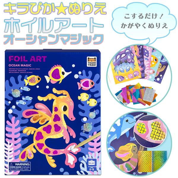 タイガートライブ ホイルアート オーシャンマジック  101564