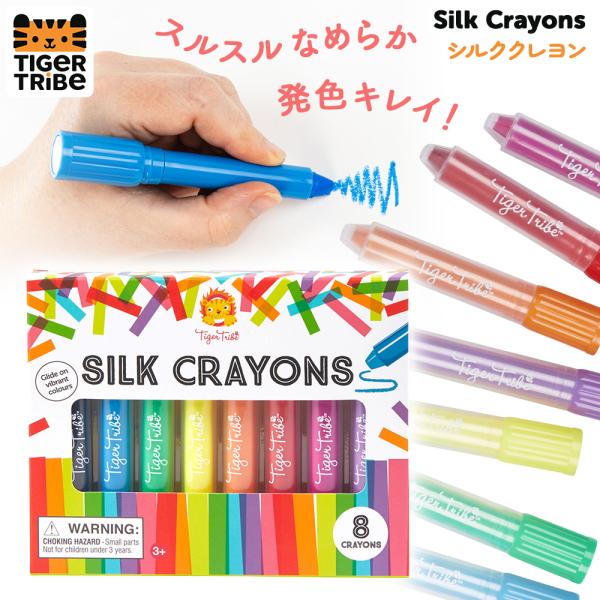 タイガートライブ シルククレヨン ネコポス対応品