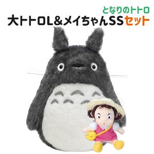 となりのトトロ ぬいぐるみ 大トトロL ＆ メイちゃんSS セット