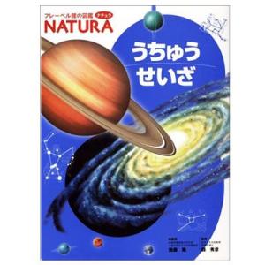 図鑑 ナチュラ うちゅうせいざ