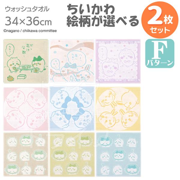 ちいかわ 選べる２枚セット【F】 ウォッシュタオル  ネコポス対応品