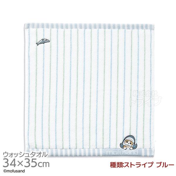 ウォッシュタオル ストライプ ブルー mofusand ネコポス対応品 386560