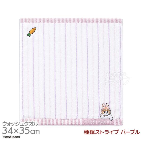 ウォッシュタオル ストライプ パープル mofusand ネコポス対応品 386584