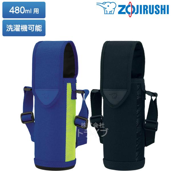 象印 ボトルカバー 480ml用 洗濯機可 キッズ