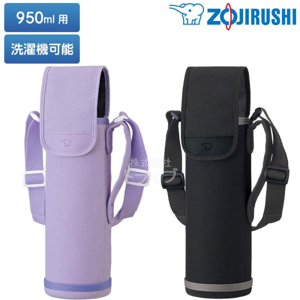 象印 ボトルカバー 950ml用 洗濯機可 キッズ