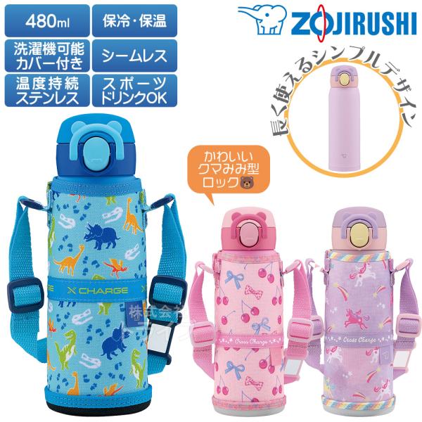 象印 カバー付き ステンレスマグボトル シームレス栓 480ml キッズ