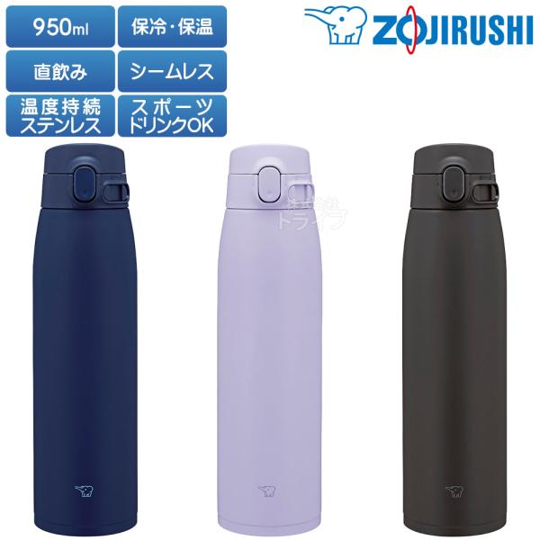 象印 ステンレスマグボトル シームレス栓 950ml