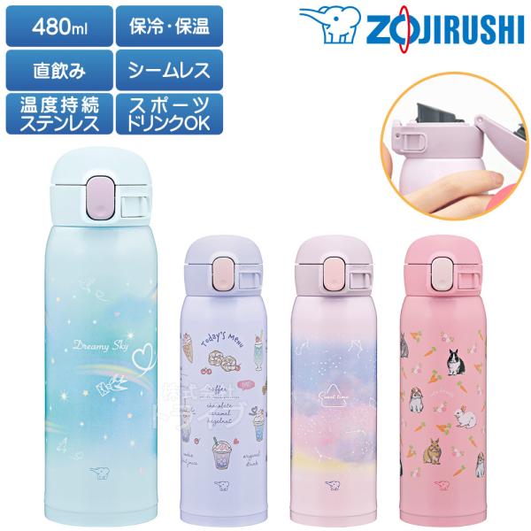 象印 ステンレスマグボトル シームレス栓 480ml キッズ 女の子