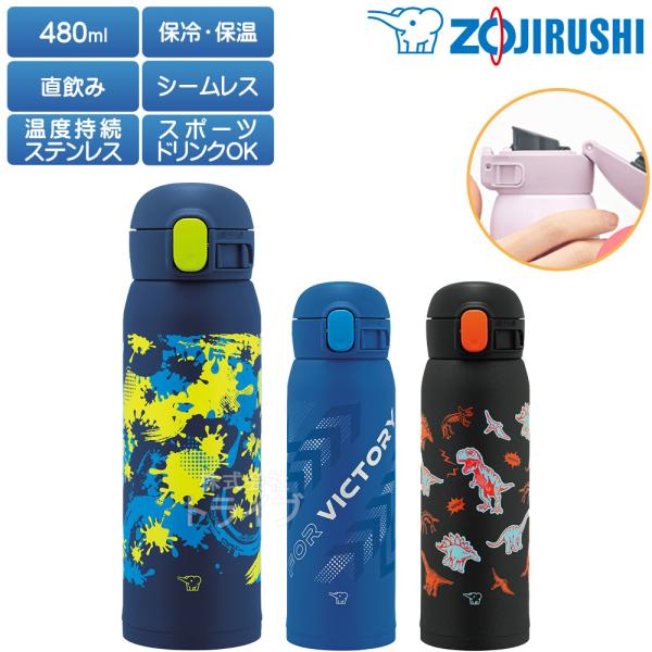 象印 ステンレスマグボトル シームレス栓 480ml キッズ 男の子