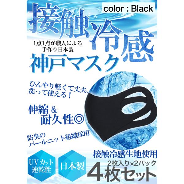 冷感 マスク 生地 接触冷感 マスク 日本製 4枚分 2枚入り×2セット 黒 ブラック 夏マスク 新...
