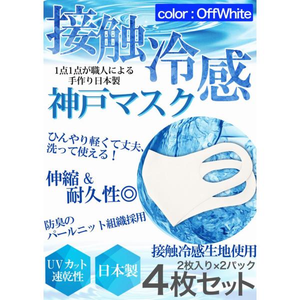 冷感 マスク 生地 接触冷感 マスク 日本製 4枚分 2枚入り×2セット オフホワイト 夏マスク 新...