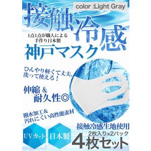 冷感 マスク 生地 接触冷感 マスク 日本製 4枚分 2枚入り×2セット ライトグレー 夏マスク 瞬間冷感 ソフト 水をはじく ナノ撥水加工 洗えるマスク｜thumbs-up