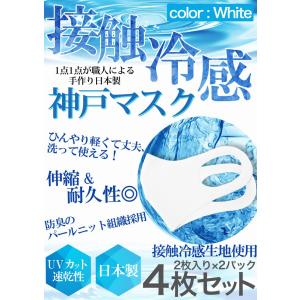 冷感 マスク 生地 接触冷感 マスク 日本製 4枚分 2枚入り×2セット 白 ホワイト 夏マスク 新パールニット ひんやり保つ 洗えるマスク｜thumbs-up