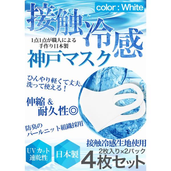 冷感 マスク 生地 接触冷感 マスク 日本製 4枚分 2枚入り×2セット 白 ホワイト 夏マスク 新...