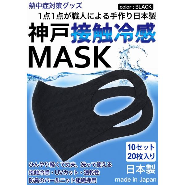 冷感マスク 生地 接触冷感 マスク 日本製 10セット　20枚入り 黒 ブラック 夏用マスク 新パー...