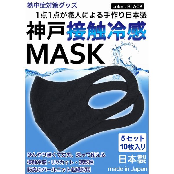 冷感マスク 生地 接触冷感 マスク 日本製 5セット　10枚入り 黒 ブラック 夏用マスク 新パール...